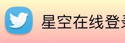 星空在线登录 logo